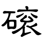 磙: 隶书