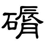 磭: 隶书
