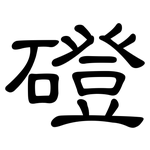 磴: 隶书