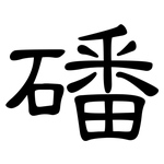磻: 隶书