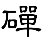 磾: 隶书