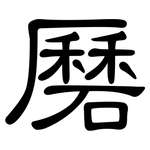 磿: 隶书