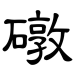 礅: 隶书