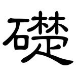 礎: 隶书 礎: 隶书