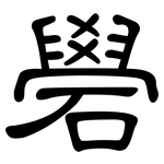 礐: 隶书