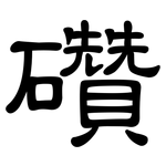 礸: 隶书