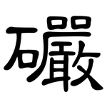 礹: 隶书