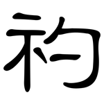 礿: 隶书