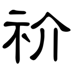 祄: 隶书