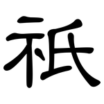 祇: 隶书