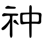 祌: 隶书