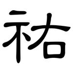 祐: 隶书
