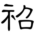祒: 隶书