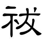 祓: 隶书