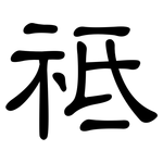 祗: 隶书