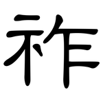 祚: 隶书