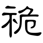祪: 隶书