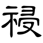 祲: 隶书