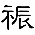祳: 隶书