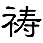 祷: 隶书