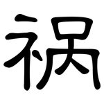 祸: 隶书 祸: 隶书