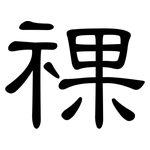 祼: 隶书
