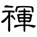 禈: 隶书