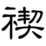 禊: 隶书