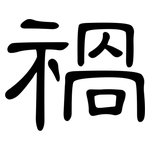 禍: 隶书 禍: 隶书