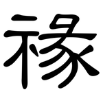 禒: 隶书