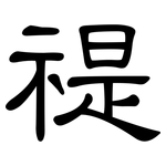禔: 隶书