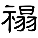 禢: 隶书