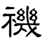 禨: 隶书