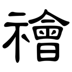 禬: 隶书