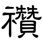 禶: 隶书