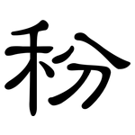 秎: 隶书