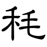 秏: 隶书
