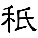 秖: 隶书