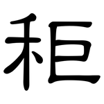 秬: 隶书