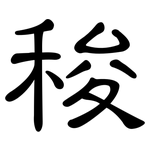 稄: 隶书