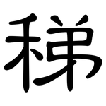 稊: 隶书