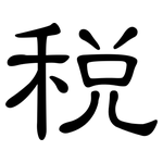 税: 隶书 税: 隶书