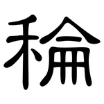 稐: 隶书