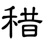 稓: 隶书