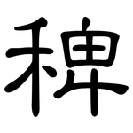 稗: 隶书