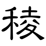 稜: 隶书