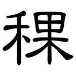 稞: 隶书