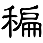 稨: 隶书