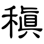 稹: 隶书