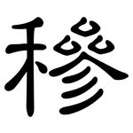 穇: 隶书